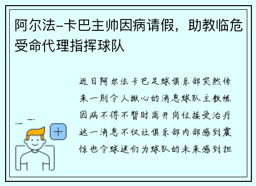 阿尔法-卡巴主帅因病请假，助教临危受命代理指挥球队