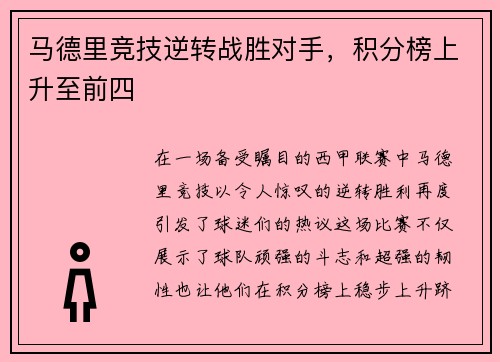 马德里竞技逆转战胜对手，积分榜上升至前四
