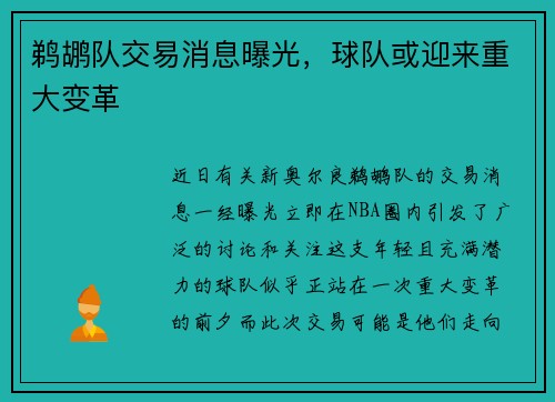鹈鹕队交易消息曝光，球队或迎来重大变革