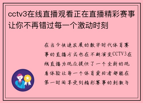 cctv3在线直播观看正在直播精彩赛事让你不再错过每一个激动时刻