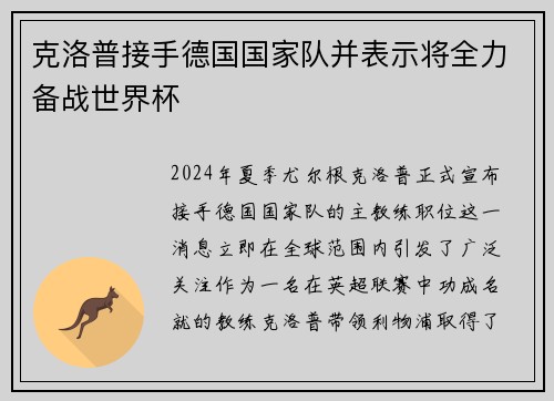 克洛普接手德国国家队并表示将全力备战世界杯