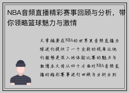 NBA音频直播精彩赛事回顾与分析，带你领略篮球魅力与激情