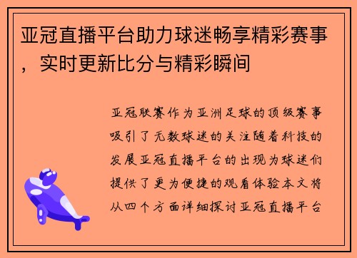 亚冠直播平台助力球迷畅享精彩赛事，实时更新比分与精彩瞬间