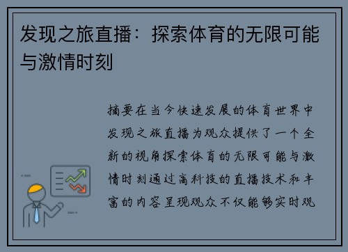 发现之旅直播：探索体育的无限可能与激情时刻