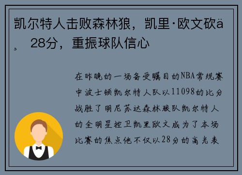凯尔特人击败森林狼，凯里·欧文砍下28分，重振球队信心