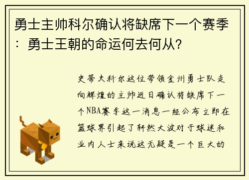 勇士主帅科尔确认将缺席下一个赛季：勇士王朝的命运何去何从？