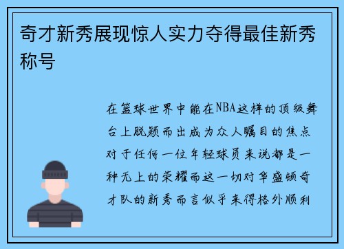 奇才新秀展现惊人实力夺得最佳新秀称号