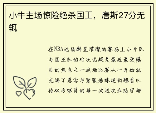 小牛主场惊险绝杀国王，唐斯27分无辄