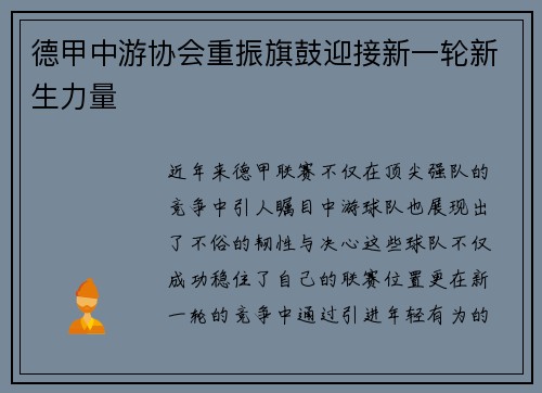 德甲中游协会重振旗鼓迎接新一轮新生力量