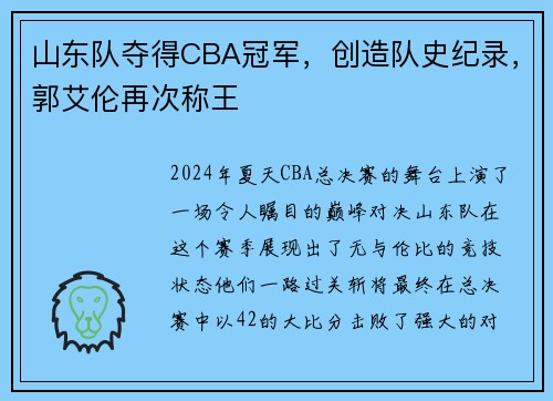 山东队夺得CBA冠军，创造队史纪录，郭艾伦再次称王