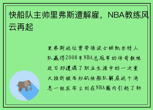 快船队主帅里弗斯遭解雇，NBA教练风云再起