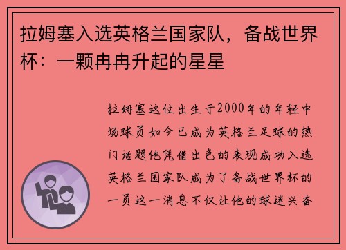 拉姆塞入选英格兰国家队，备战世界杯：一颗冉冉升起的星星