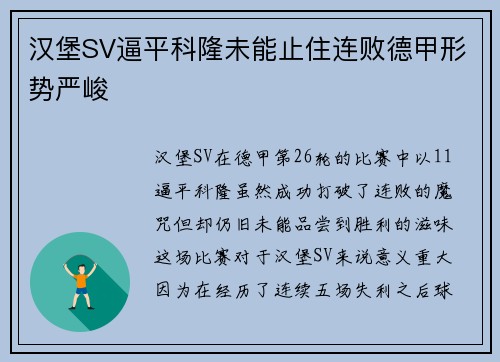 汉堡SV逼平科隆未能止住连败德甲形势严峻