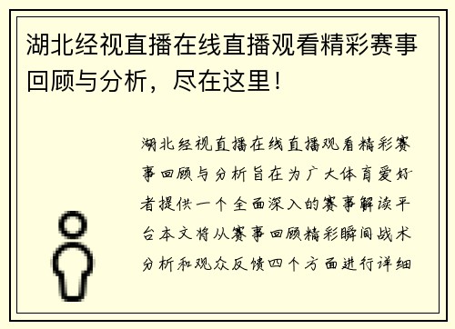 湖北经视直播在线直播观看精彩赛事回顾与分析，尽在这里！