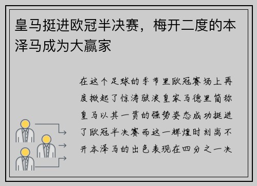 皇马挺进欧冠半决赛，梅开二度的本泽马成为大赢家