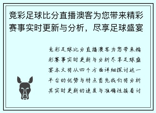 竞彩足球比分直播澳客为您带来精彩赛事实时更新与分析，尽享足球盛宴！