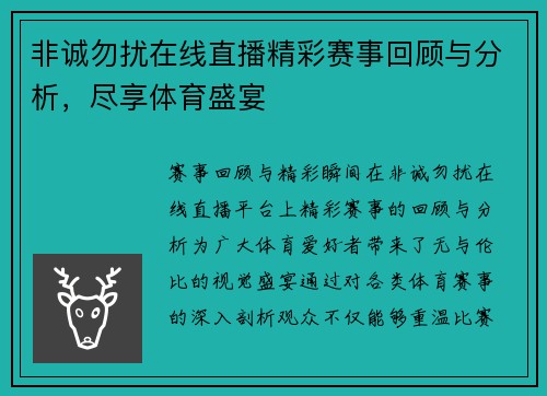 非诚勿扰在线直播精彩赛事回顾与分析，尽享体育盛宴