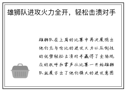 雄狮队进攻火力全开，轻松击溃对手