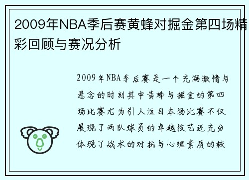 2009年NBA季后赛黄蜂对掘金第四场精彩回顾与赛况分析