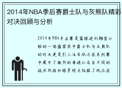 2014年NBA季后赛爵士队与灰熊队精彩对决回顾与分析