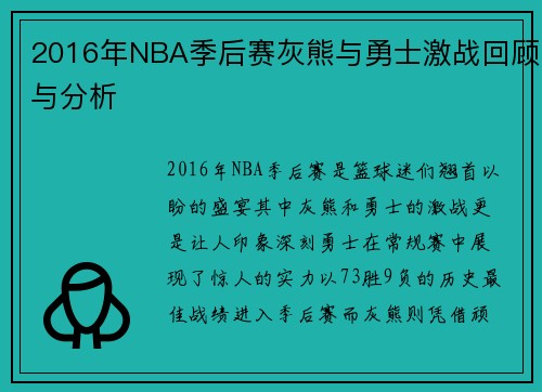 2016年NBA季后赛灰熊与勇士激战回顾与分析