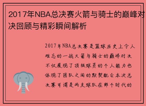 2017年NBA总决赛火箭与骑士的巅峰对决回顾与精彩瞬间解析