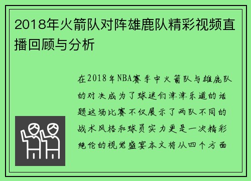 2018年火箭队对阵雄鹿队精彩视频直播回顾与分析