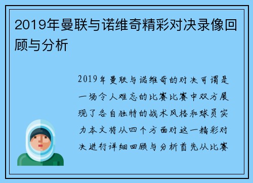 2019年曼联与诺维奇精彩对决录像回顾与分析