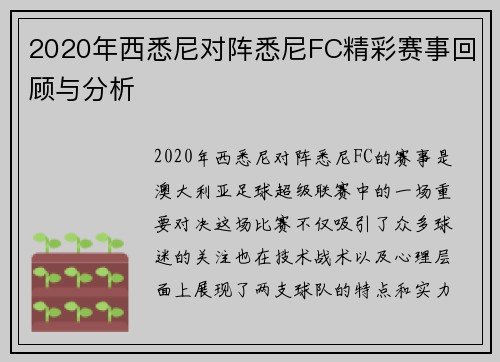 2020年西悉尼对阵悉尼FC精彩赛事回顾与分析