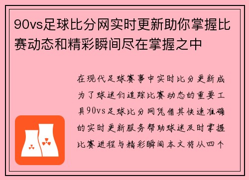 90vs足球比分网实时更新助你掌握比赛动态和精彩瞬间尽在掌握之中