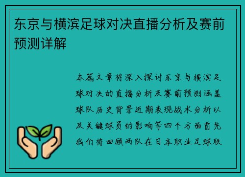 东京与横滨足球对决直播分析及赛前预测详解
