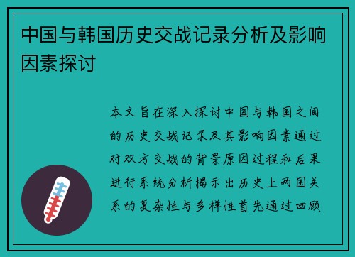 中国与韩国历史交战记录分析及影响因素探讨