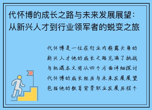 代怀博的成长之路与未来发展展望：从新兴人才到行业领军者的蜕变之旅
