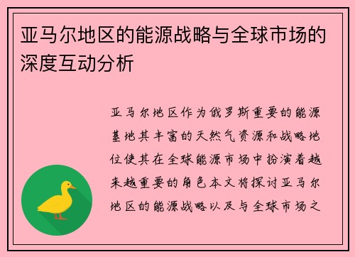 亚马尔地区的能源战略与全球市场的深度互动分析