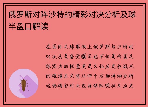 俄罗斯对阵沙特的精彩对决分析及球半盘口解读