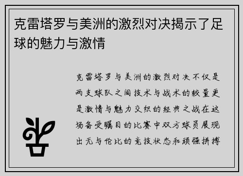 克雷塔罗与美洲的激烈对决揭示了足球的魅力与激情
