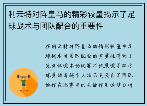 利云特对阵皇马的精彩较量揭示了足球战术与团队配合的重要性