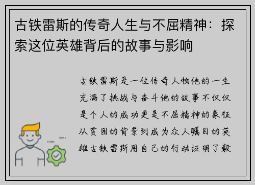 古铁雷斯的传奇人生与不屈精神：探索这位英雄背后的故事与影响