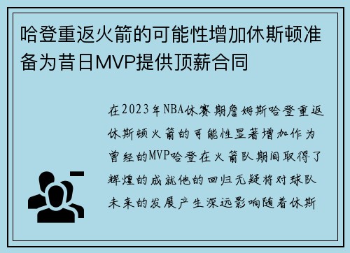 哈登重返火箭的可能性增加休斯顿准备为昔日MVP提供顶薪合同