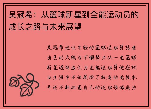 吴冠希：从篮球新星到全能运动员的成长之路与未来展望