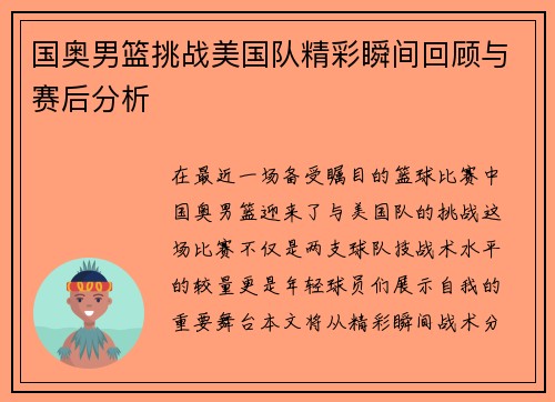 国奥男篮挑战美国队精彩瞬间回顾与赛后分析