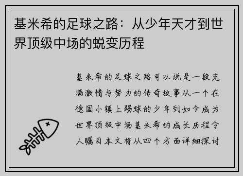 基米希的足球之路：从少年天才到世界顶级中场的蜕变历程