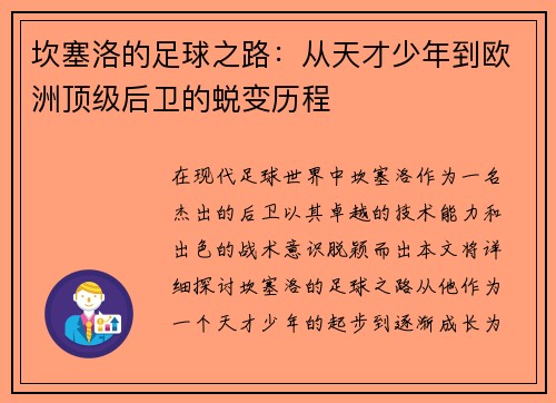 坎塞洛的足球之路：从天才少年到欧洲顶级后卫的蜕变历程