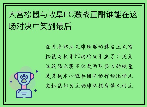 大宫松鼠与收阜FC激战正酣谁能在这场对决中笑到最后