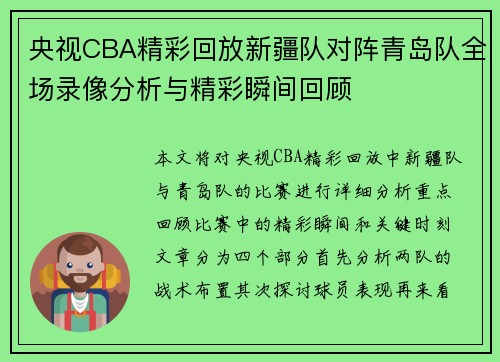 央视CBA精彩回放新疆队对阵青岛队全场录像分析与精彩瞬间回顾