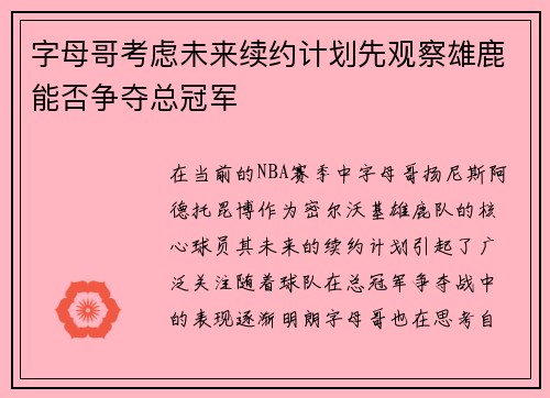 字母哥考虑未来续约计划先观察雄鹿能否争夺总冠军