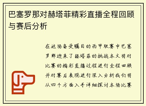巴塞罗那对赫塔菲精彩直播全程回顾与赛后分析