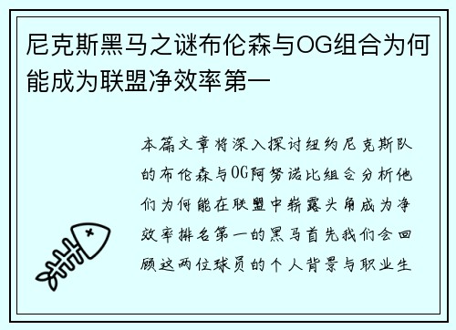 尼克斯黑马之谜布伦森与OG组合为何能成为联盟净效率第一