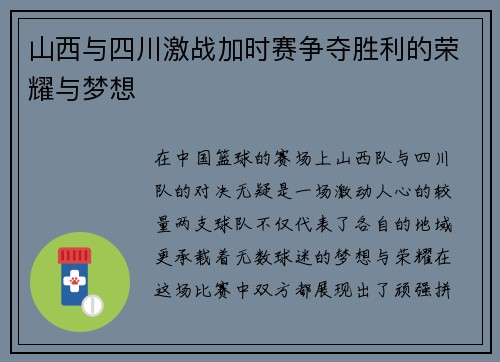 山西与四川激战加时赛争夺胜利的荣耀与梦想