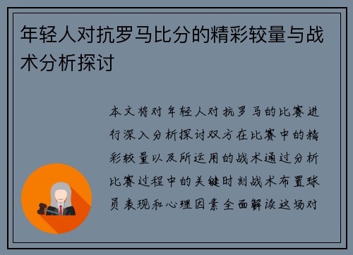 年轻人对抗罗马比分的精彩较量与战术分析探讨